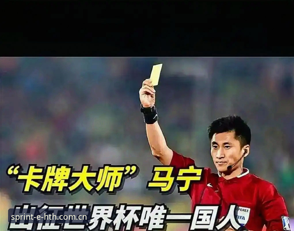 世界杯裁判马宁播客避坑指南：裁判心理与观赛必备技巧